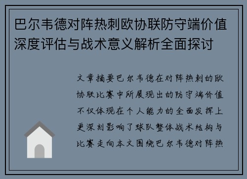 巴尔韦德对阵热刺欧协联防守端价值深度评估与战术意义解析全面探讨 巴尔韦德对阵热刺欧协联防守端价值深度评估与战术意义解析全面探讨