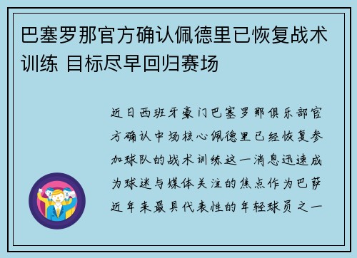 巴塞罗那官方确认佩德里已恢复战术训练 目标尽早回归赛场 巴塞罗那官方确认佩德里已恢复战术训练 目标尽早回归赛场