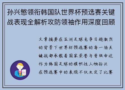 孙兴慜领衔韩国队世界杯预选赛关键战表现全解析攻防领袖作用深度回顾