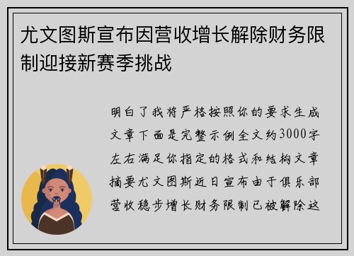 尤文图斯宣布因营收增长解除财务限制迎接新赛季挑战