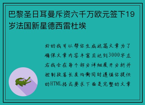 巴黎圣日耳曼斥资六千万欧元签下19岁法国新星德西雷杜埃
