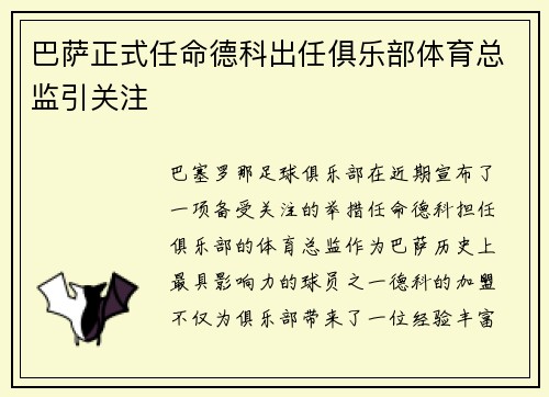 巴萨正式任命德科出任俱乐部体育总监引关注