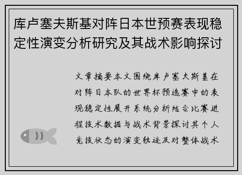 库卢塞夫斯基对阵日本世预赛表现稳定性演变分析研究及其战术影响探讨