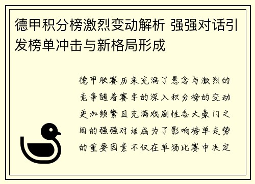 德甲积分榜激烈变动解析 强强对话引发榜单冲击与新格局形成