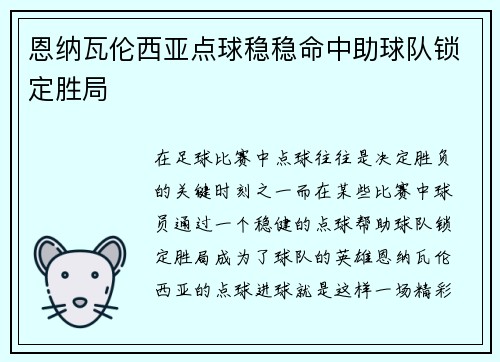 恩纳瓦伦西亚点球稳稳命中助球队锁定胜局 恩纳瓦伦西亚点球稳稳命中助球队锁定胜局