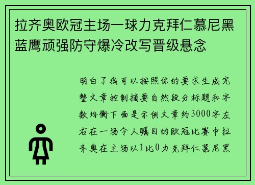 拉齐奥欧冠主场一球力克拜仁慕尼黑蓝鹰顽强防守爆冷改写晋级悬念
