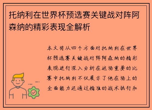 托纳利在世界杯预选赛关键战对阵阿森纳的精彩表现全解析 托纳利在世界杯预选赛关键战对阵阿森纳的精彩表现全解析