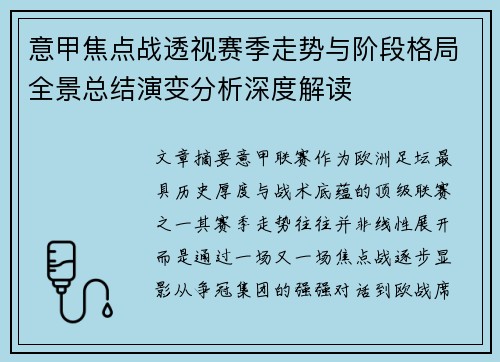 意甲焦点战透视赛季走势与阶段格局全景总结演变分析深度解读