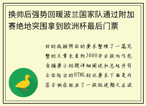 换帅后强势回暖波兰国家队通过附加赛绝地突围拿到欧洲杯最后门票
