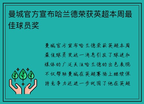 曼城官方宣布哈兰德荣获英超本周最佳球员奖 曼城官方宣布哈兰德荣获英超本周最佳球员奖