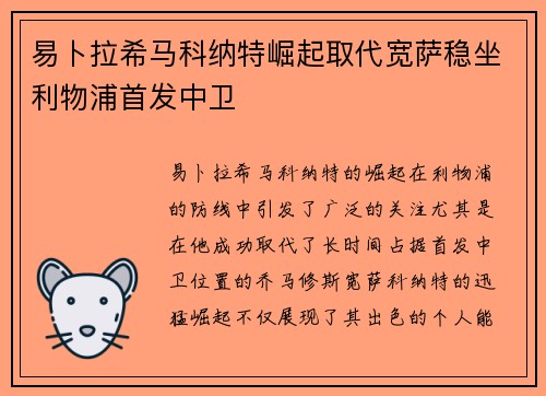 易卜拉希马科纳特崛起取代宽萨稳坐利物浦首发中卫