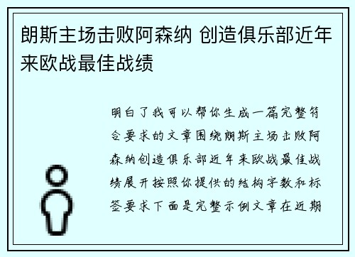 朗斯主场击败阿森纳 创造俱乐部近年来欧战最佳战绩 朗斯主场击败阿森纳 创造俱乐部近年来欧战最佳战绩