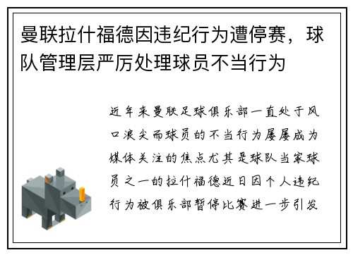曼联拉什福德因违纪行为遭停赛,球队管理层严厉处理球员不当行为 曼联拉什福德因违纪行为遭停赛,球队管理层严厉处理球员不当行为