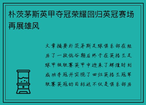 朴茨茅斯英甲夺冠荣耀回归英冠赛场再展雄风