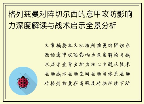 格列兹曼对阵切尔西的意甲攻防影响力深度解读与战术启示全景分析 格列兹曼对阵切尔西的意甲攻防影响力深度解读与战术启示全景分析