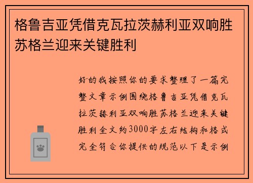 格鲁吉亚凭借克瓦拉茨赫利亚双响胜苏格兰迎来关键胜利 格鲁吉亚凭借克瓦拉茨赫利亚双响胜苏格兰迎来关键胜利