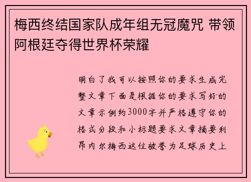 梅西终结国家队成年组无冠魔咒 带领阿根廷夺得世界杯荣耀