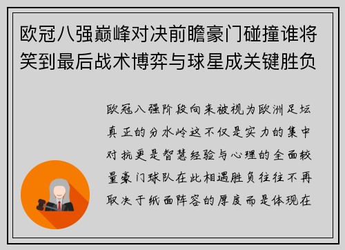 欧冠八强巅峰对决前瞻豪门碰撞谁将笑到最后战术博弈与球星成关键胜负手