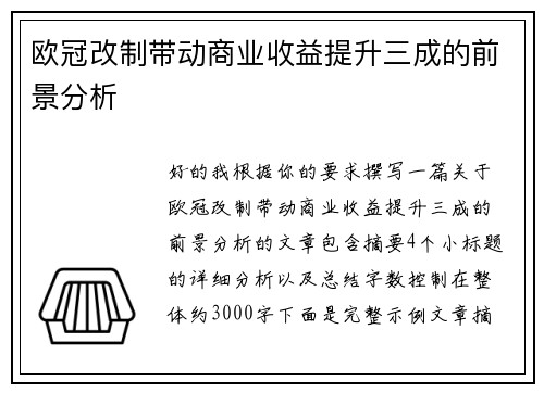 欧冠改制带动商业收益提升三成的前景分析 欧冠改制带动商业收益提升三成的前景分析