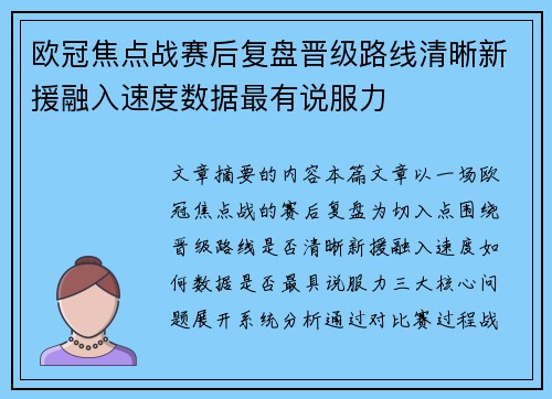 欧冠焦点战赛后复盘晋级路线清晰新援融入速度数据最有说服力