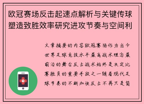欧冠赛场反击起速点解析与关键传球塑造致胜效率研究进攻节奏与空间利用 欧冠赛场反击起速点解析与关键传球塑造致胜效率研究进攻节奏与空间利用