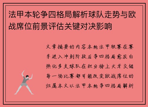 法甲本轮争四格局解析球队走势与欧战席位前景评估关键对决影响