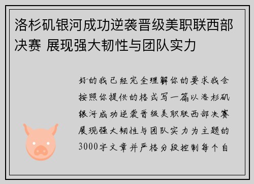 洛杉矶银河成功逆袭晋级美职联西部决赛 展现强大韧性与团队实力 洛杉矶银河成功逆袭晋级美职联西部决赛 展现强大韧性与团队实力