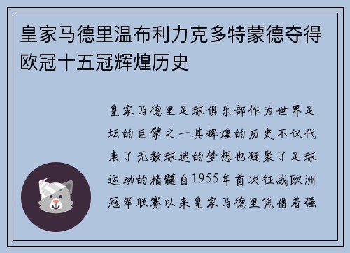 皇家马德里温布利力克多特蒙德夺得欧冠十五冠辉煌历史
