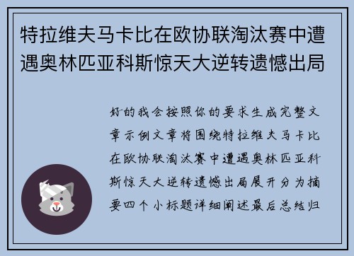 特拉维夫马卡比在欧协联淘汰赛中遭遇奥林匹亚科斯惊天大逆转遗憾出局