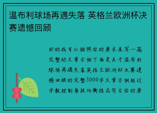 温布利球场再遇失落 英格兰欧洲杯决赛遗憾回顾