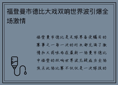福登曼市德比大戏双响世界波引爆全场激情