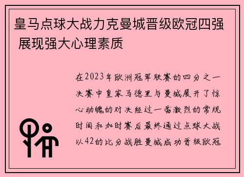 皇马点球大战力克曼城晋级欧冠四强 展现强大心理素质