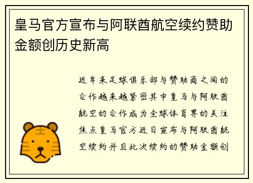 皇马官方宣布与阿联酋航空续约赞助金额创历史新高 皇马官方宣布与阿联酋航空续约赞助金额创历史新高