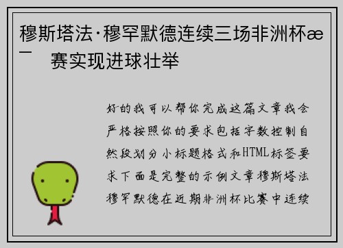 穆斯塔法·穆罕默德连续三场非洲杯比赛实现进球壮举