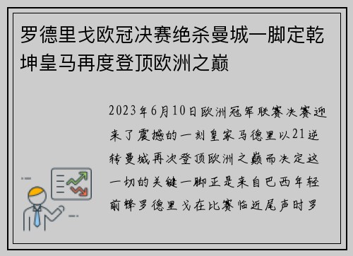 罗德里戈欧冠决赛绝杀曼城一脚定乾坤皇马再度登顶欧洲之巅