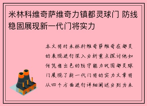 米林科维奇萨维奇力镇都灵球门 防线稳固展现新一代门将实力 米林科维奇萨维奇力镇都灵球门 防线稳固展现新一代门将实力