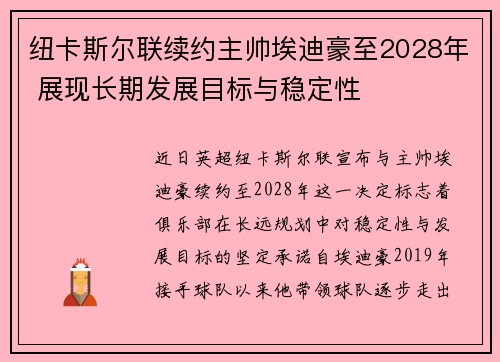 纽卡斯尔联续约主帅埃迪豪至2028年 展现长期发展目标与稳定性