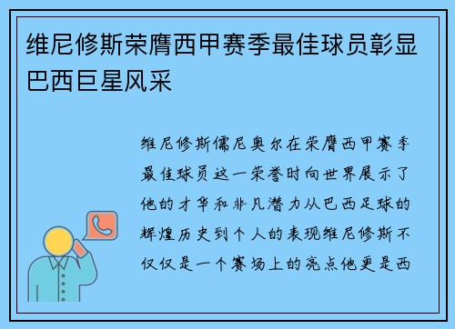 维尼修斯荣膺西甲赛季最佳球员彰显巴西巨星风采