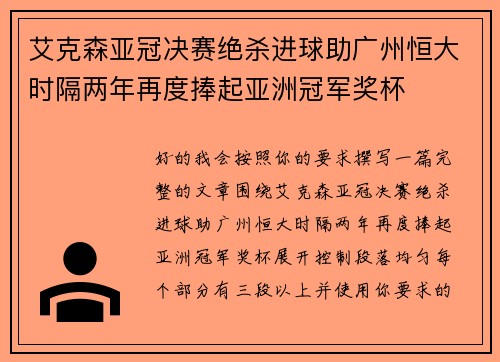 艾克森亚冠决赛绝杀进球助广州恒大时隔两年再度捧起亚洲冠军奖杯 艾克森亚冠决赛绝杀进球助广州恒大时隔两年再度捧起亚洲冠军奖杯