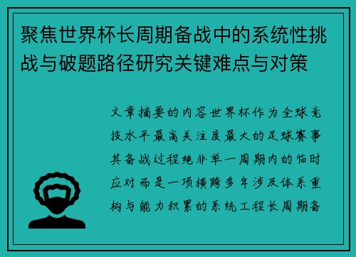 聚焦世界杯长周期备战中的系统性挑战与破题路径研究关键难点与对策 聚焦世界杯长周期备战中的系统性挑战与破题路径研究关键难点与对策