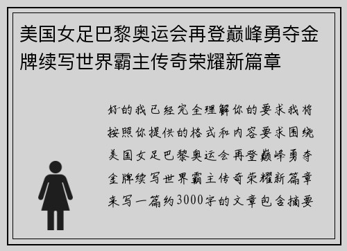 美国女足巴黎奥运会再登巅峰勇夺金牌续写世界霸主传奇荣耀新篇章 美国女足巴黎奥运会再登巅峰勇夺金牌续写世界霸主传奇荣耀新篇章