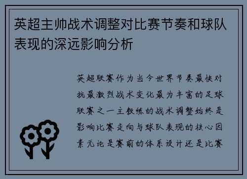 英超主帅战术调整对比赛节奏和球队表现的深远影响分析