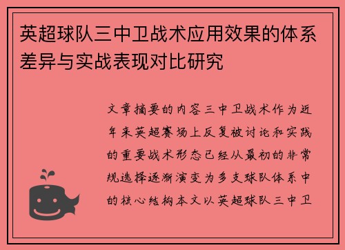 英超球队三中卫战术应用效果的体系差异与实战表现对比研究
