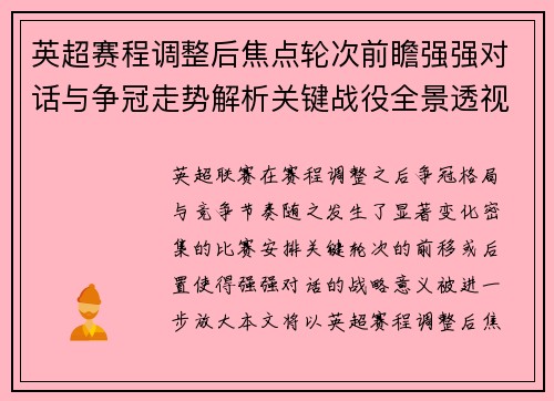 英超赛程调整后焦点轮次前瞻强强对话与争冠走势解析关键战役全景透视