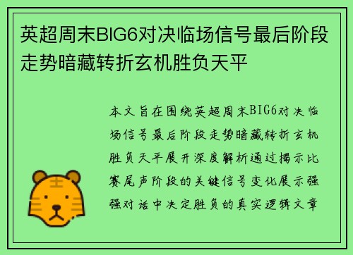 英超周末BIG6对决临场信号最后阶段走势暗藏转折玄机胜负天平