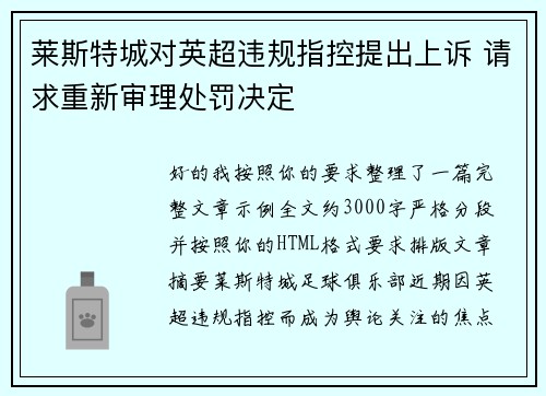 莱斯特城对英超违规指控提出上诉 请求重新审理处罚决定