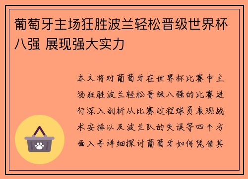 葡萄牙主场狂胜波兰轻松晋级世界杯八强 展现强大实力 葡萄牙主场狂胜波兰轻松晋级世界杯八强 展现强大实力