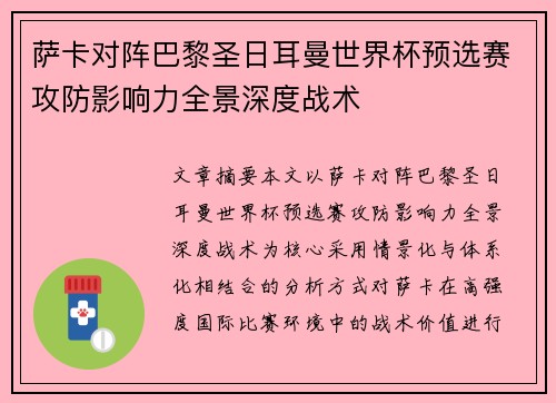萨卡对阵巴黎圣日耳曼世界杯预选赛攻防影响力全景深度战术 萨卡对阵巴黎圣日耳曼世界杯预选赛攻防影响力全景深度战术