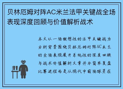 贝林厄姆对阵AC米兰法甲关键战全场表现深度回顾与价值解析战术 贝林厄姆对阵AC米兰法甲关键战全场表现深度回顾与价值解析战术
