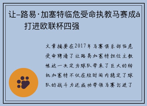 让-路易·加塞特临危受命执教马赛成功打进欧联杯四强